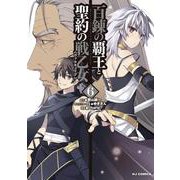 百錬の覇王と聖約の戦乙女6 [コミック]