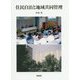 住民自治と地域共同管理(コミュニティ政策叢書) [単行本]