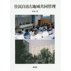 住民自治と地域共同管理(コミュニティ政策叢書) [単行本]