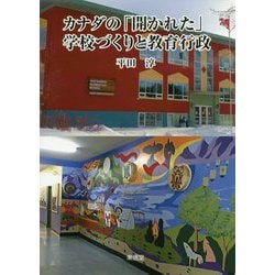 カナダの「開かれた」学校づくりと教育行政 [単行本]