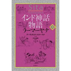 インド神話物語ラーマーヤナ〈上〉 [単行本]