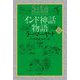 インド神話物語ラーマーヤナ〈下〉 [単行本]