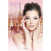 愛の旋律は鳴り止まず(ライムブックス) [文庫]