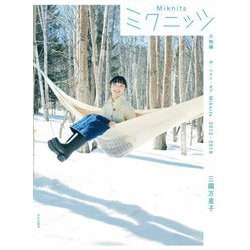 ミクニッツ 大物編―ザ・ベスト・オブMiknits 2012-2018 [単行本]