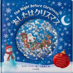 あしたはクリスマス―The Night Before Christmas [絵本]
