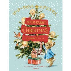 ピーターラビットのクリスマス―25の物語のアドベント [絵本]