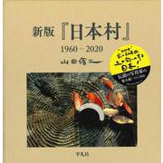 新版『日本村』1960-2020 [単行本]