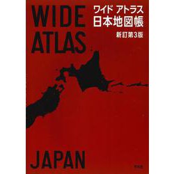 ヨドバシ Com ワイドアトラス 日本地図帳 新訂第3版 単行本 通販 全品無料配達