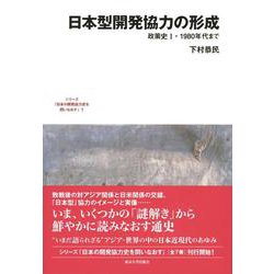 日本型開発協力の形成―政策史1・1980年代まで(シリーズ「日本の開発協力史を問いなおす」〈1〉) [全集叢書]