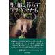 里山に暮らすアナグマたち―フィールドワーカーと野生動物 [単行本]