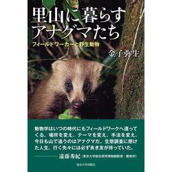 里山に暮らすアナグマたち―フィールドワーカーと野生動物 [単行本]