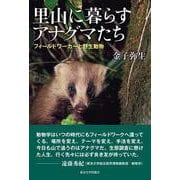 里山に暮らすアナグマたち―フィールドワーカーと野生動物 [単行本]