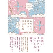わたしの好きな季語 [単行本]