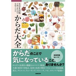 NHK出版 不調を食生活で見直すためのからだ大全 [単行本]