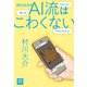 村川大介のAI流はこわくない(NHK囲碁シリーズ) [単行本]