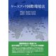 ケースブック国際環境法 [単行本]