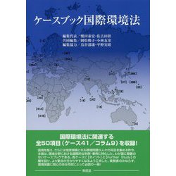 ケースブック国際環境法 [単行本]