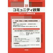 コミュニティ政策〈18〉特集 「参加」と「協働」の地域自治区制度 [単行本]
