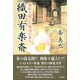 利休を超える戦国の茶人 織田有楽斎 [単行本]