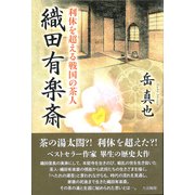 利休を超える戦国の茶人 織田有楽斎 [単行本]