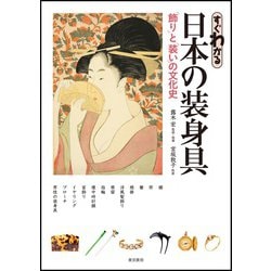 すぐわかる日本の装身具―「飾り」と「装い」の文化史 [単行本]