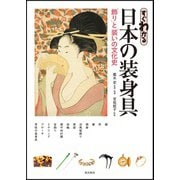 すぐわかる日本の装身具―「飾り」と「装い」の文化史 [単行本]