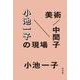 美術/中間子 小池一子の現場 [単行本]