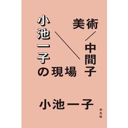 美術/中間子 小池一子の現場 [単行本]