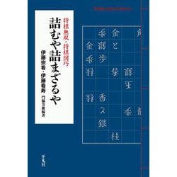 詰むや詰まざるや―将棋無双・将棋図巧(平凡社ライブラリー) [全集叢書]