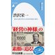 渋沢栄一―変わり身の早さと未来を見抜く眼力(平凡社新書) [新書]
