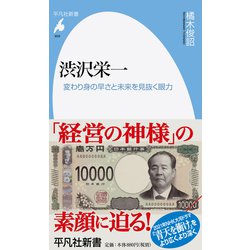 渋沢栄一―変わり身の早さと未来を見抜く眼力(平凡社新書) [新書]