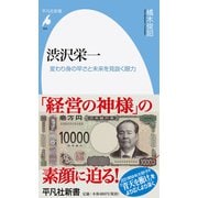 渋沢栄一―変わり身の早さと未来を見抜く眼力(平凡社新書) [新書]