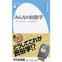 みんなの民俗学―ヴァナキュラーってなんだ?(平凡社新書) [新書]