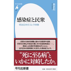感染症と民衆―明治日本のコレラ体験(平凡社新書) [新書]