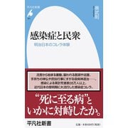 感染症と民衆―明治日本のコレラ体験(平凡社新書) [新書]
