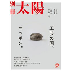 工芸の国、ニッポン。－一〇〇年残るもの、一〇〇年受け継ぐもの。(別冊太陽スペシャル) [ムックその他]