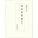 漢代思想論－桜邑文稿２(桜邑文稿) [単行本]