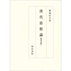 漢代思想論－桜邑文稿２(桜邑文稿) [単行本]