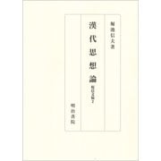 漢代思想論－桜邑文稿２(桜邑文稿) [単行本]
