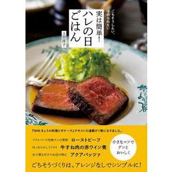 ごちそうしたい、ほめられたい 実は簡単!ハレの日ごはん [単行本]