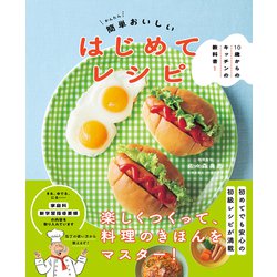簡単おいしいはじめてレシピ(10歳からのキッチンの教科書〈1〉) [単行本]