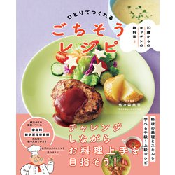 ひとりでつくれるごちそうレシピ(10歳からのキッチンの教科書〈2〉) [単行本]