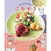 ひとりでつくれるごちそうレシピ(10歳からのキッチンの教科書〈2〉) [単行本]