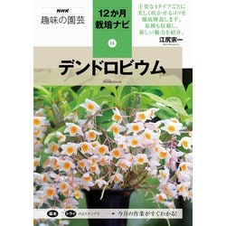 デンドロビウム(NHK趣味の園芸 12か月栽培ナビ〈15〉) [全集叢書]