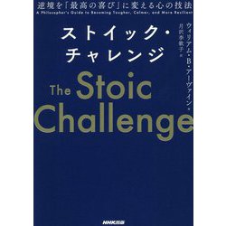 ストイック・チャレンジ―逆境を「最高の喜び」に変える心の技法 [単行本]