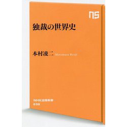 独裁の世界史(NHK出版新書) [新書]