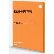 独裁の世界史(NHK出版新書) [新書]