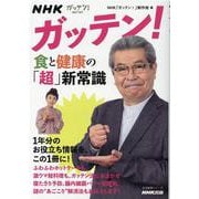 ＮＨＫガッテン！　食と健康の「超」新常識(生活実用シリーズ) [ムックその他]