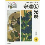 ジュニア版 もっと知りたい世界の美術〈6〉宗達と光琳―「琳派」の迫力と美しさ [単行本]