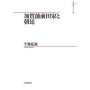 加賀藩前田家と朝廷(山川歴史モノグラフ) [単行本]